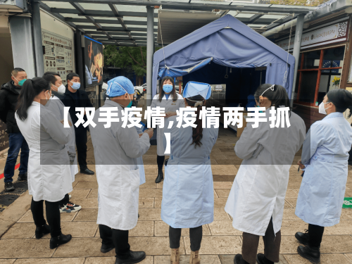 【双手疫情,疫情两手抓】