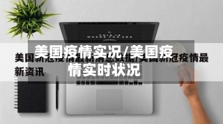 美国疫情实况/美国疫情实时状况