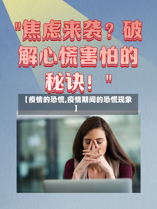 【疫情的恐慌,疫情期间的恐慌现象】