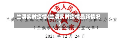 兰溪实时疫情(兰溪实时疫情最新情况)