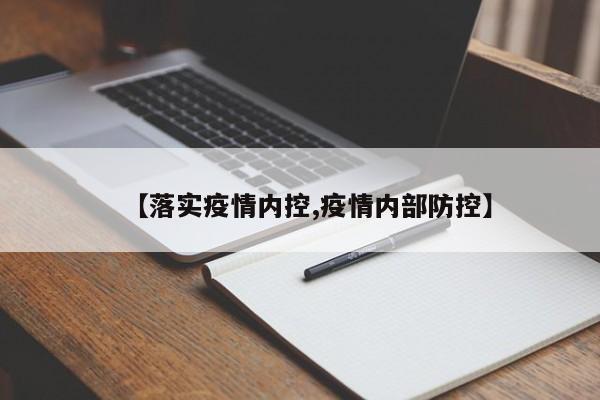【落实疫情内控,疫情内部防控】