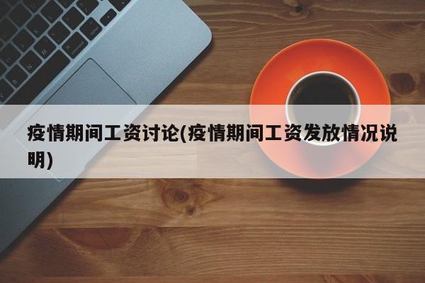 疫情期间工资讨论(疫情期间工资发放情况说明)