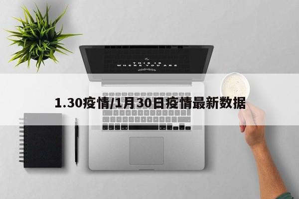 1.30疫情/1月30日疫情最新数据
