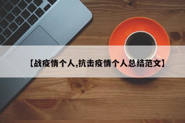 【战疫情个人,抗击疫情个人总结范文】