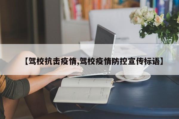 【驾校抗击疫情,驾校疫情防控宣传标语】