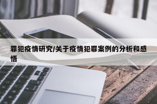 罪犯疫情研究/关于疫情犯罪案例的分析和感悟