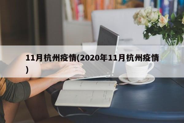 11月杭州疫情(2020年11月杭州疫情)