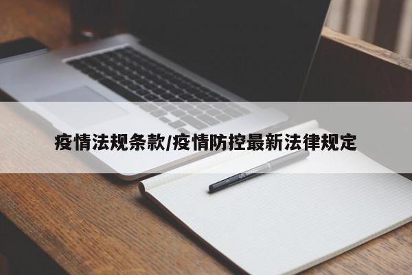 疫情法规条款/疫情防控最新法律规定