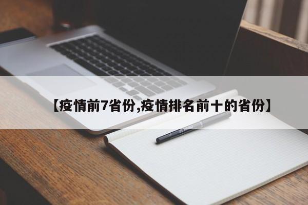 【疫情前7省份,疫情排名前十的省份】
