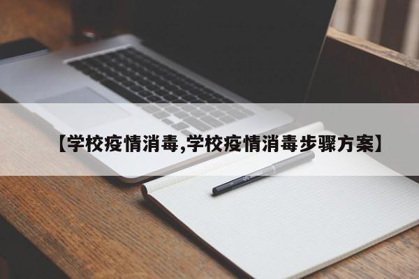 【学校疫情消毒,学校疫情消毒步骤方案】
