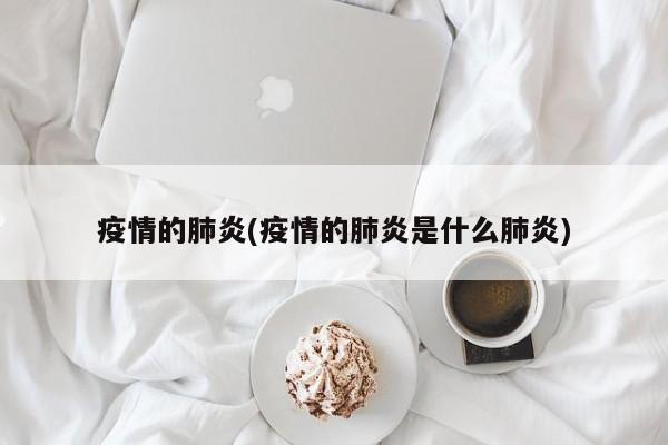 疫情的肺炎(疫情的肺炎是什么肺炎)