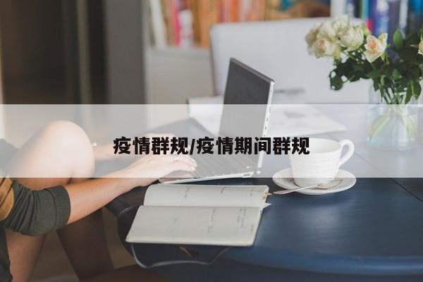 疫情群规/疫情期间群规
