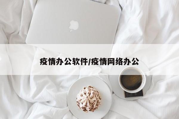 疫情办公软件/疫情网络办公