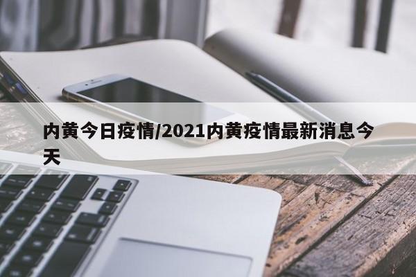 内黄今日疫情/2021内黄疫情最新消息今天