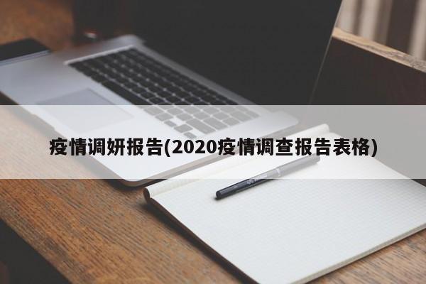 疫情调妍报告(2020疫情调查报告表格)