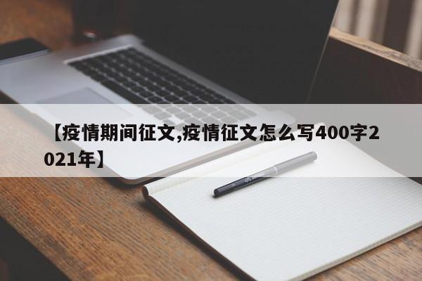 【疫情期间征文,疫情征文怎么写400字2021年】