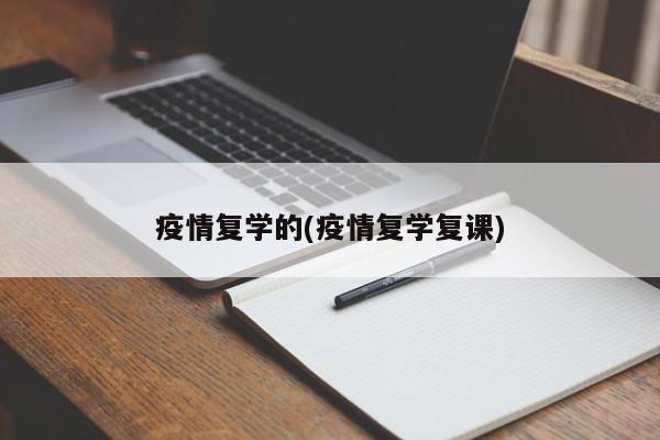 疫情复学的(疫情复学复课)