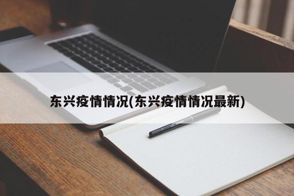 东兴疫情情况(东兴疫情情况最新)