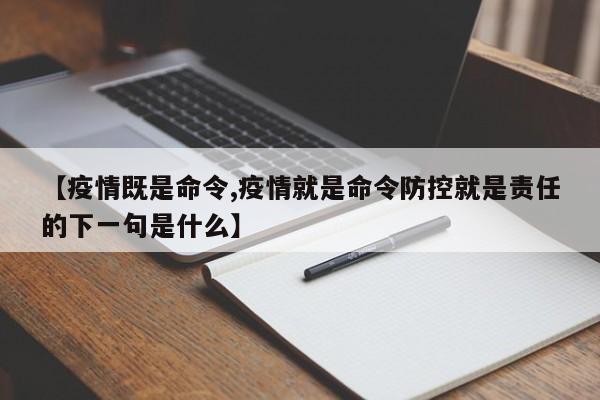 【疫情既是命令,疫情就是命令防控就是责任的下一句是什么】
