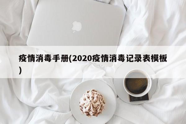 疫情消毒手册(2020疫情消毒记录表模板)
