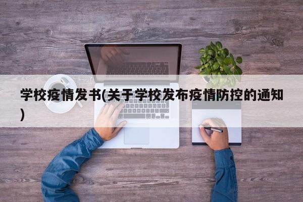 学校疫情发书(关于学校发布疫情防控的通知)