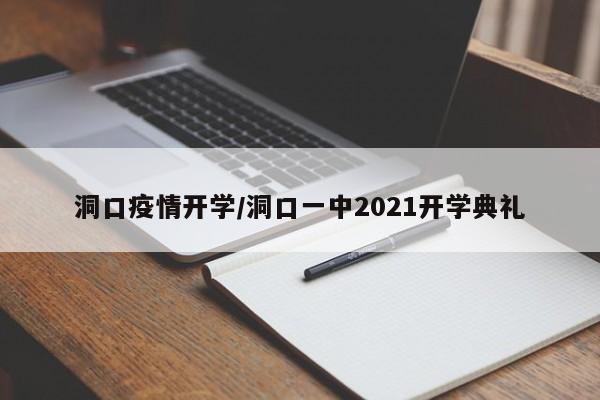 洞口疫情开学/洞口一中2021开学典礼