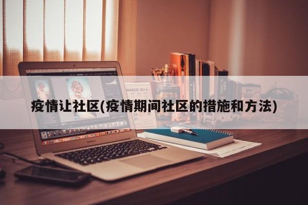 疫情让社区(疫情期间社区的措施和方法)