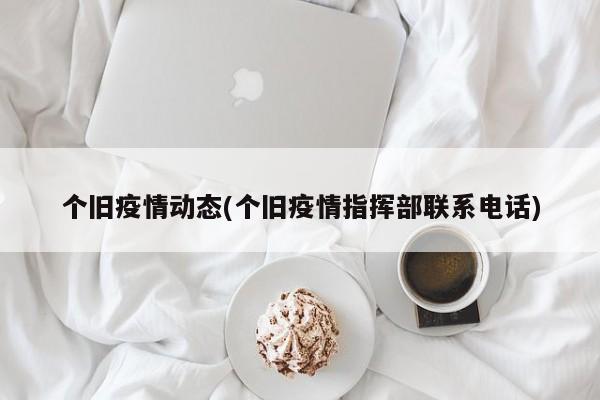 个旧疫情动态(个旧疫情指挥部联系电话)