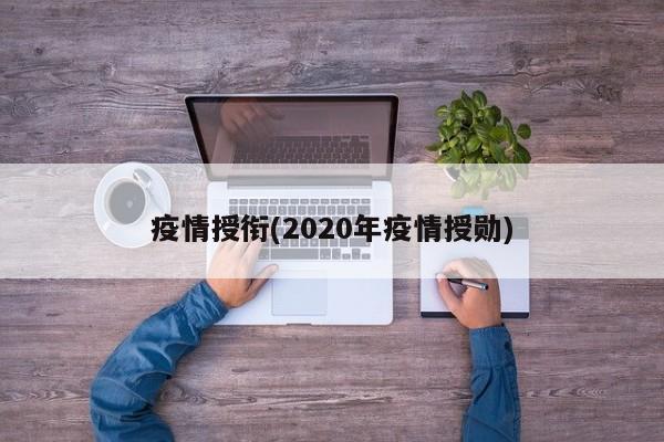 疫情授衔(2020年疫情授勋)