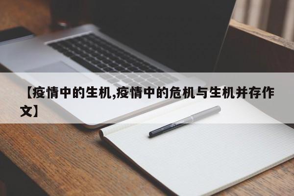 【疫情中的生机,疫情中的危机与生机并存作文】