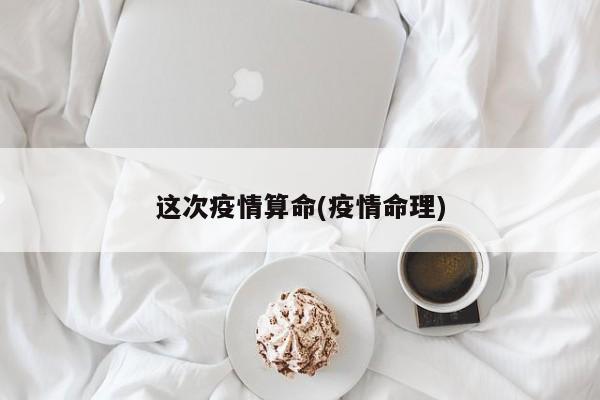 这次疫情算命(疫情命理)