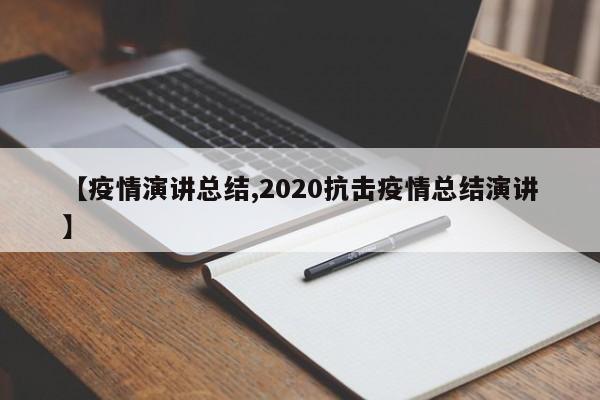 【疫情演讲总结,2020抗击疫情总结演讲】