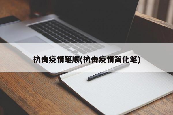 抗击疫情笔顺(抗击疫情简化笔)