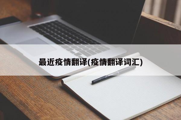 最近疫情翻译(疫情翻译词汇)