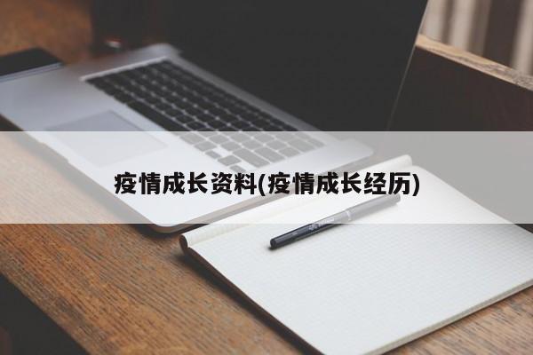 疫情成长资料(疫情成长经历)