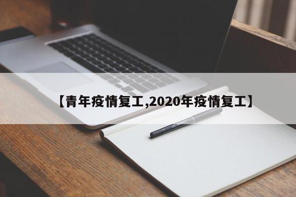 【青年疫情复工,2020年疫情复工】