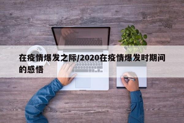 在疫情爆发之际/2020在疫情爆发时期间的感悟