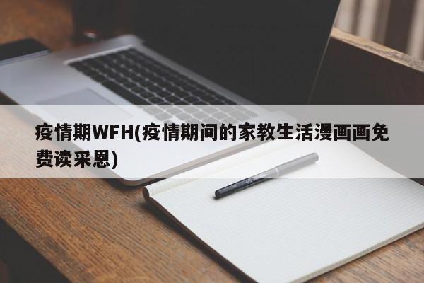 疫情期WFH(疫情期间的家教生活漫画画免费读采恩)
