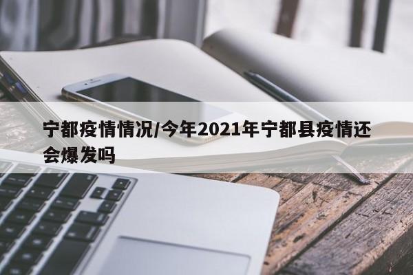 宁都疫情情况/今年2021年宁都县疫情还会爆发吗