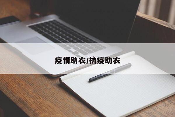 疫情助农/抗疫助农