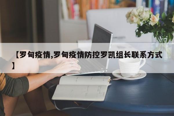 【罗甸疫情,罗甸疫情防控罗凯组长联系方式】